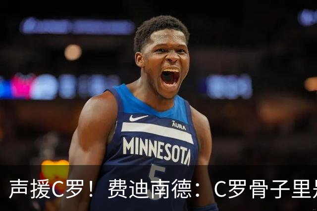 声援C罗！费迪南德：C罗骨子里是团队型球员，挨骂因他是性情中人