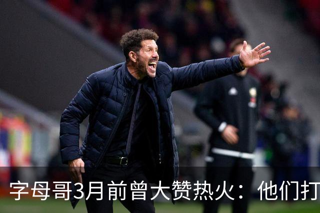 字母哥3月前曾大赞热火：他们打法硬朗全民皆兵 传导球体系很夸张