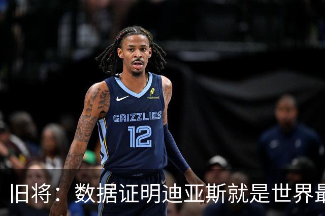 旧将：数据证明迪亚斯就是世界最佳之一，他有资格跻身金球奖候选