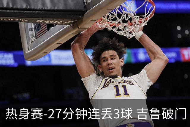 热身赛-27分钟连丢3球 吉鲁破门 AC米兰2-3客负