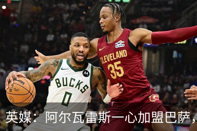 英媒：阿尔瓦雷斯一心加盟巴萨，阿森纳签克鲁皮似乎更合情合理