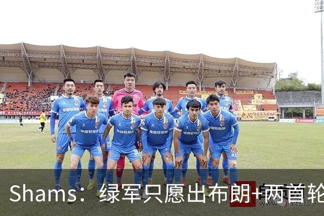 Shams：绿军只愿出布朗+两首轮 雄鹿想要冈萨雷斯等年轻人被拒